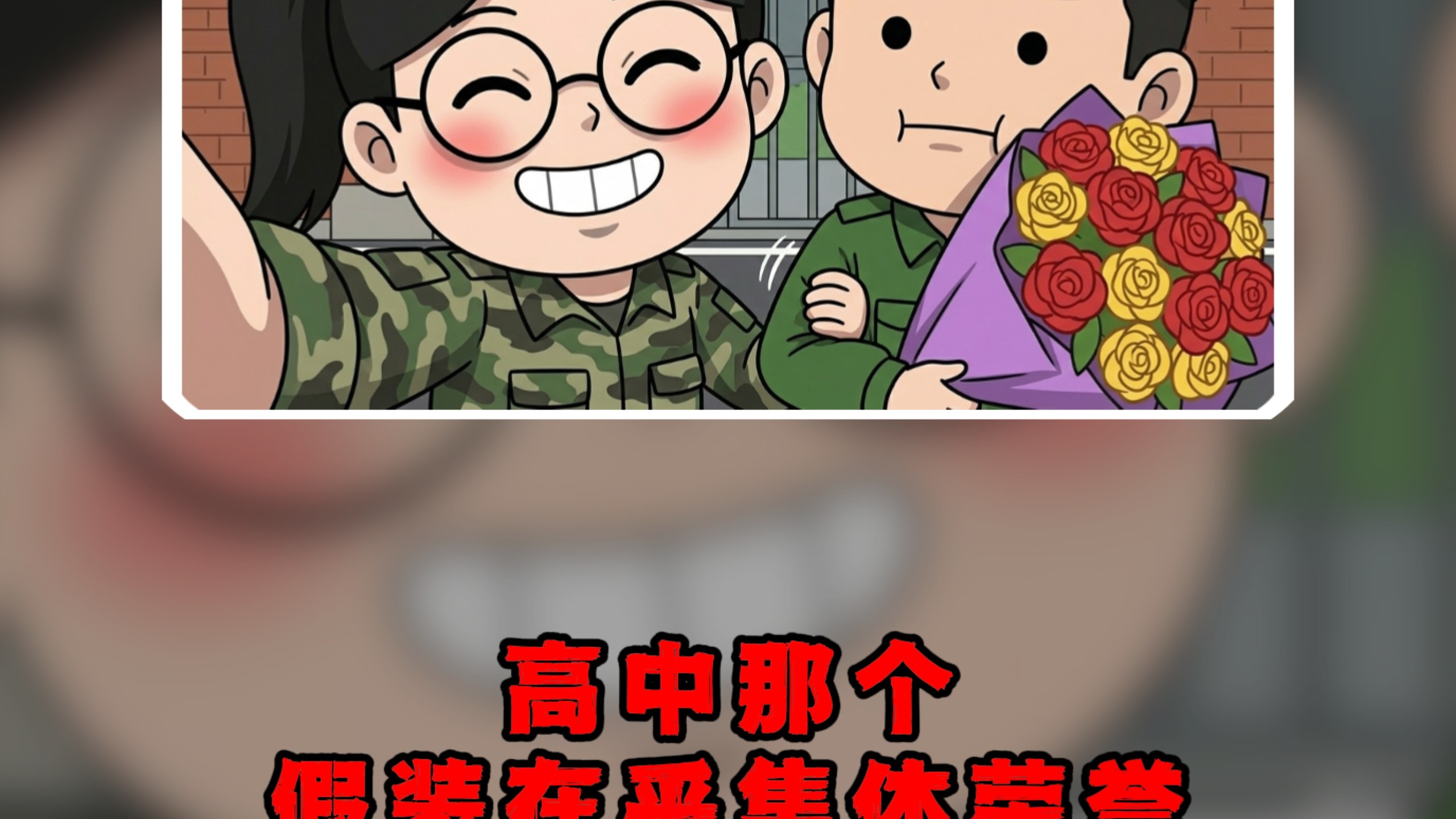 今日体验:高中那个假装在乎集体荣誉的死装姐……#死装姐 #人生副本