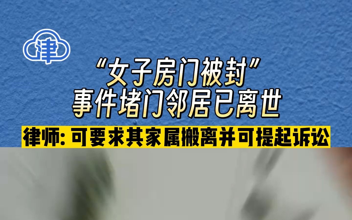 “女子房门被封”事件堵门邻居已离世,律师: 可要求其家属搬离并可提起诉讼哔哩哔哩bilibili