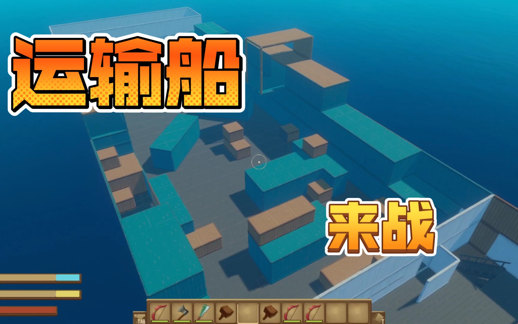 木筏求生 运输船来了_单机游戏热门视频