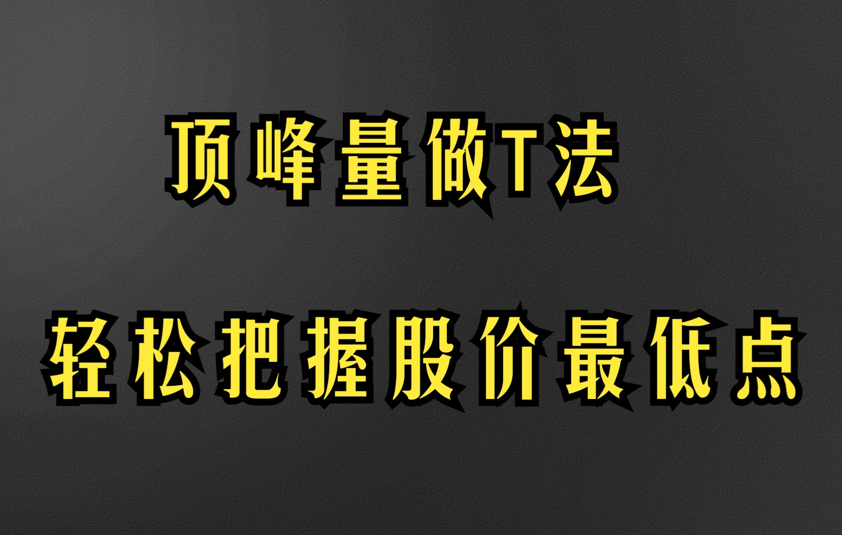 A股终身受用的顶峰量做T法,原来这么好用,轻松掌握日内最低点!哔哩哔哩bilibili