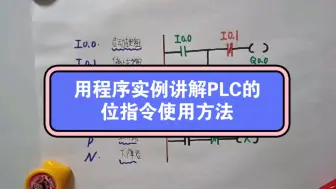 Download Video: 用程序实例详细讲解PLC的基础位指令和使用方法。