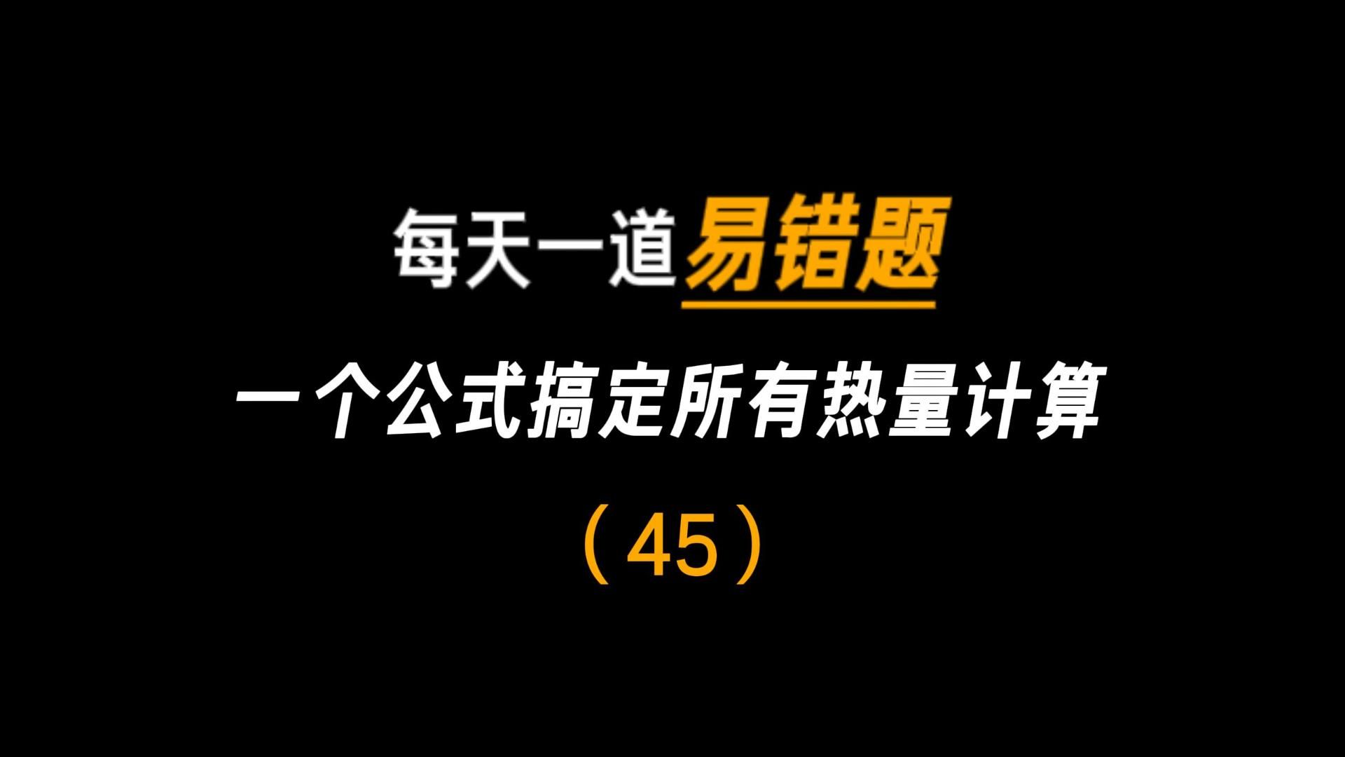 【初中物理】一个公式搞定所有热量计算哔哩哔哩bilibili