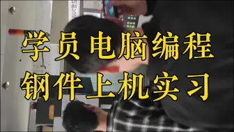 下载视频: 数控培训学校学员电脑编程钢件上机实习，数控培训学校