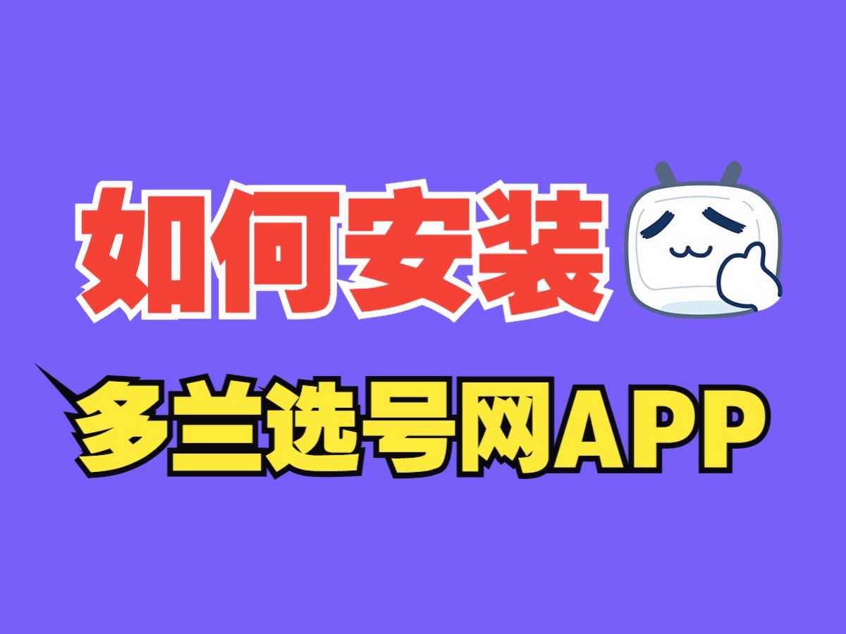 多兰选号网APP如何安装哔哩哔哩bilibili