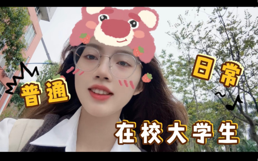 [图]大一在校大学生vlog