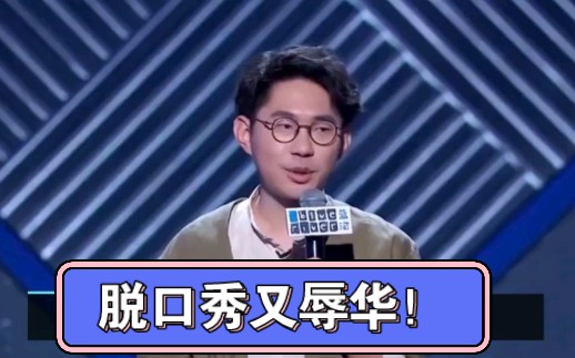 侮辱军人是野狗,脱口秀辱华迎行业整顿,网友:不是蠢就是单纯坏!哔哩哔哩bilibili