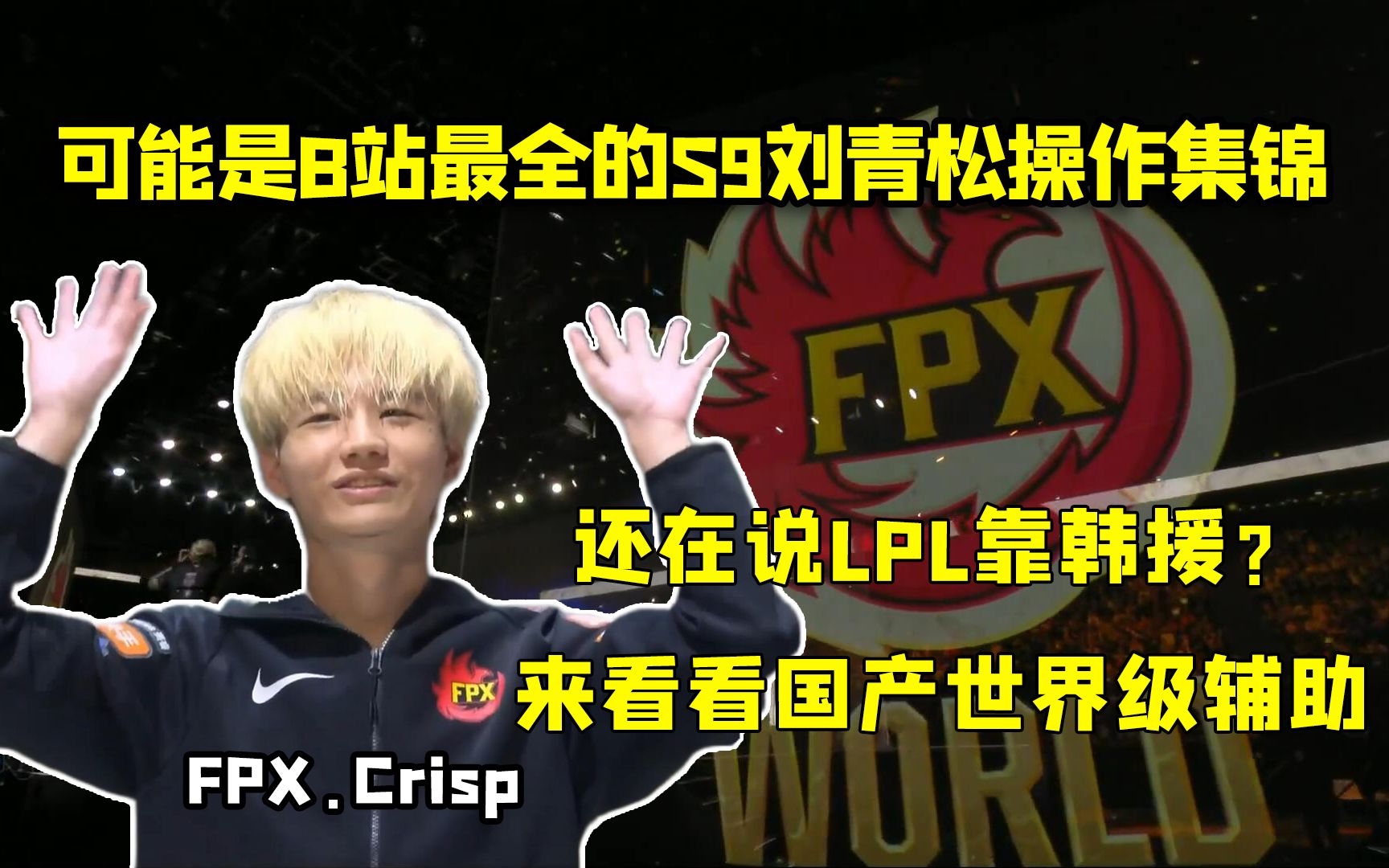 【细节联盟】刘青松—90%的人没注意的冠军辅助细节操作意识合集_哔哩哔哩_bilibili