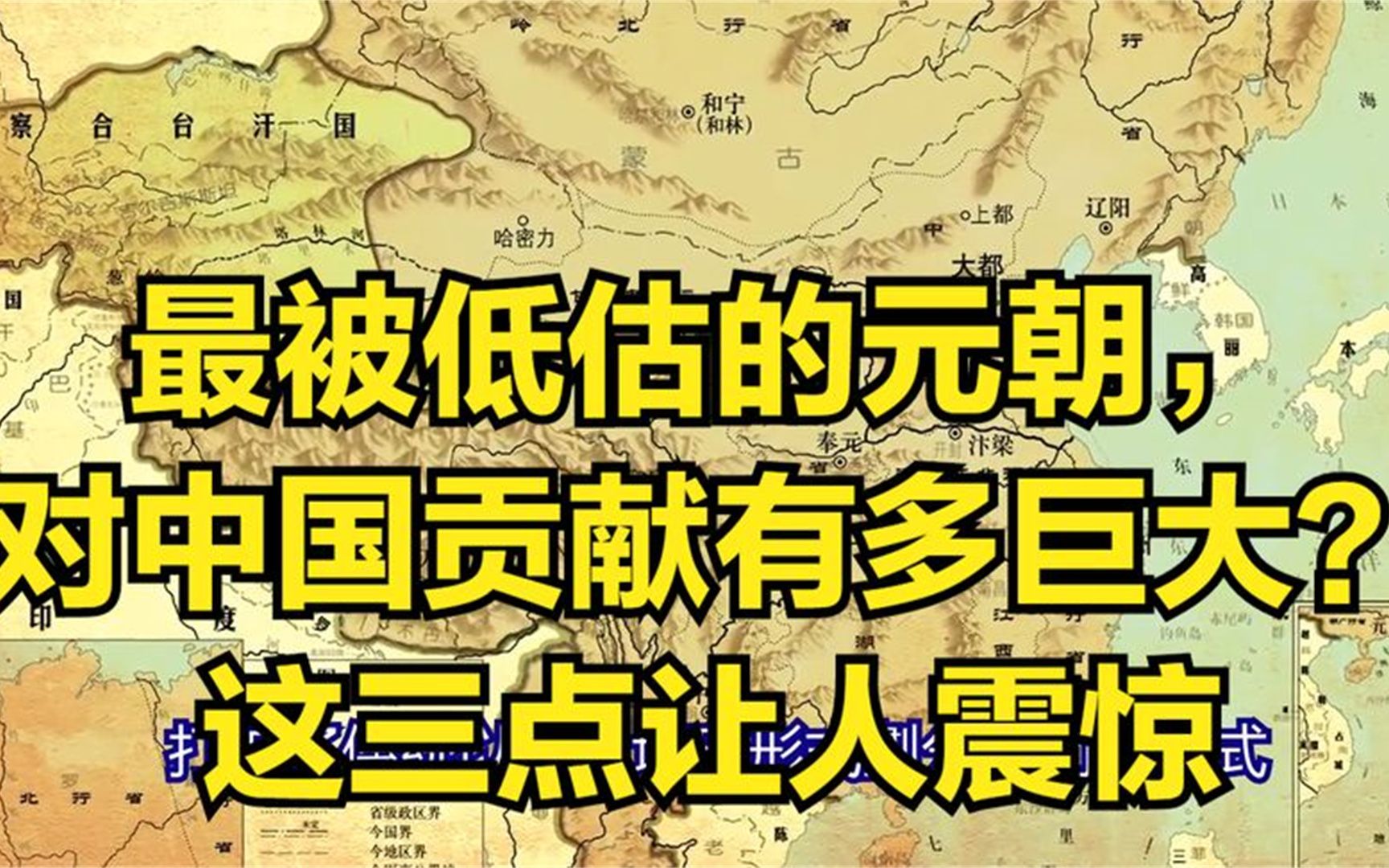 最被低估的元朝,对中国贡献有多巨大?这三点让人震惊哔哩哔哩bilibili