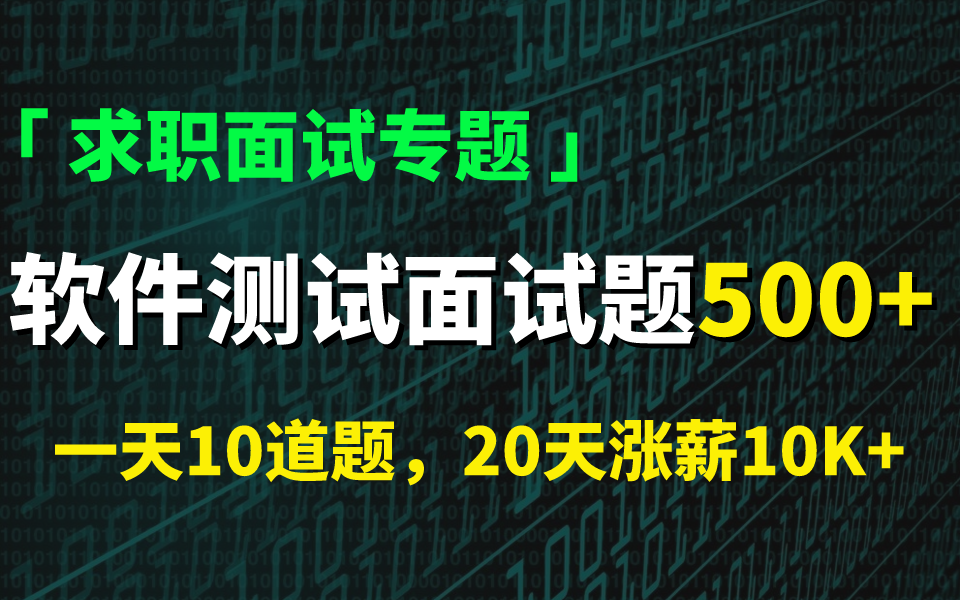 【求职面试专场】软件测试工程师面试真题500道,20天实现薪资翻倍!......哔哩哔哩bilibili