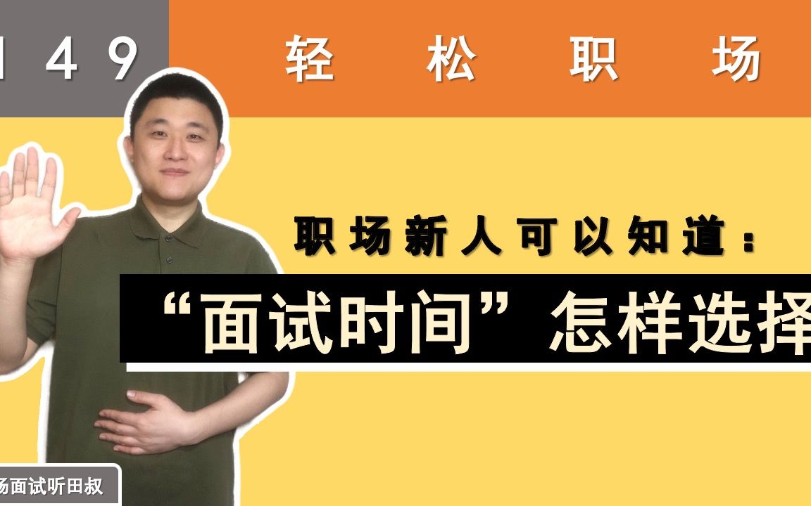 职场新人可以知道:“面试时间”应该怎样选择?【轻松职场】哔哩哔哩bilibili