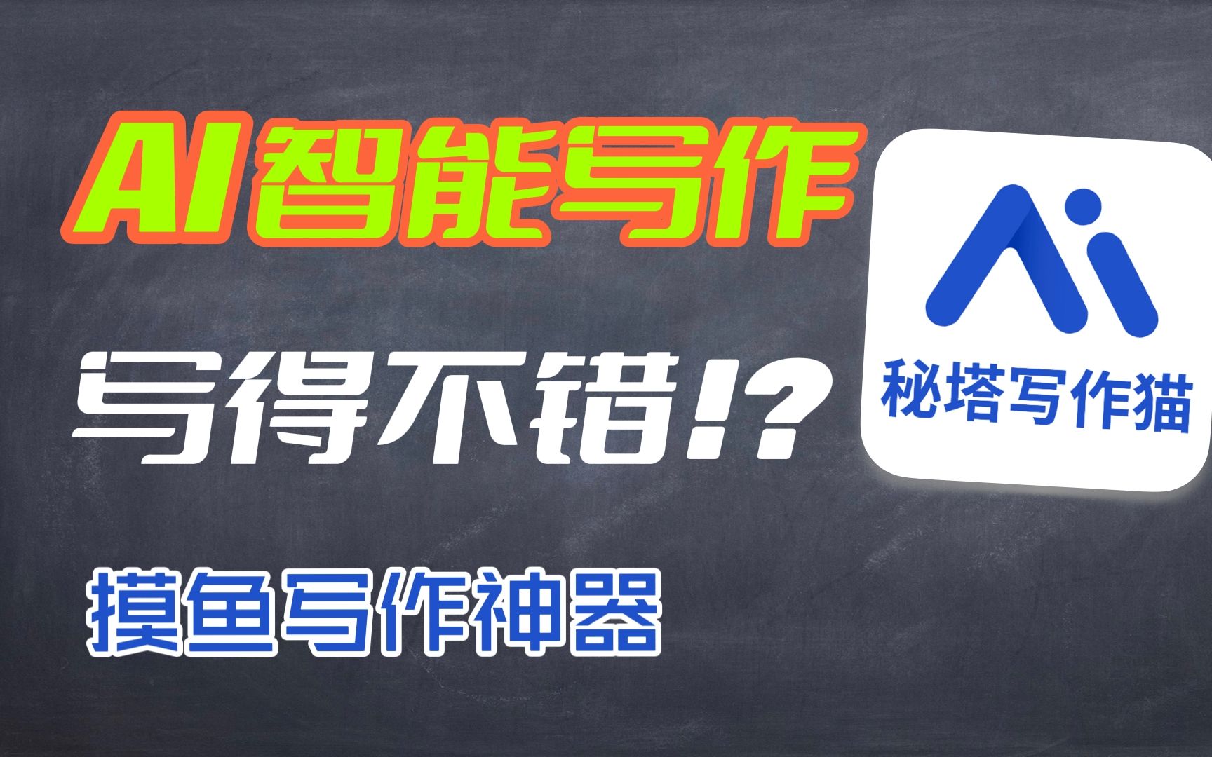 【疯狂的AI写作】AI能帮我写文章!?一键自动写大纲写内容!上班族学生党必备写作神器!秘塔写作猫~【翻滚吧阿辉】哔哩哔哩bilibili