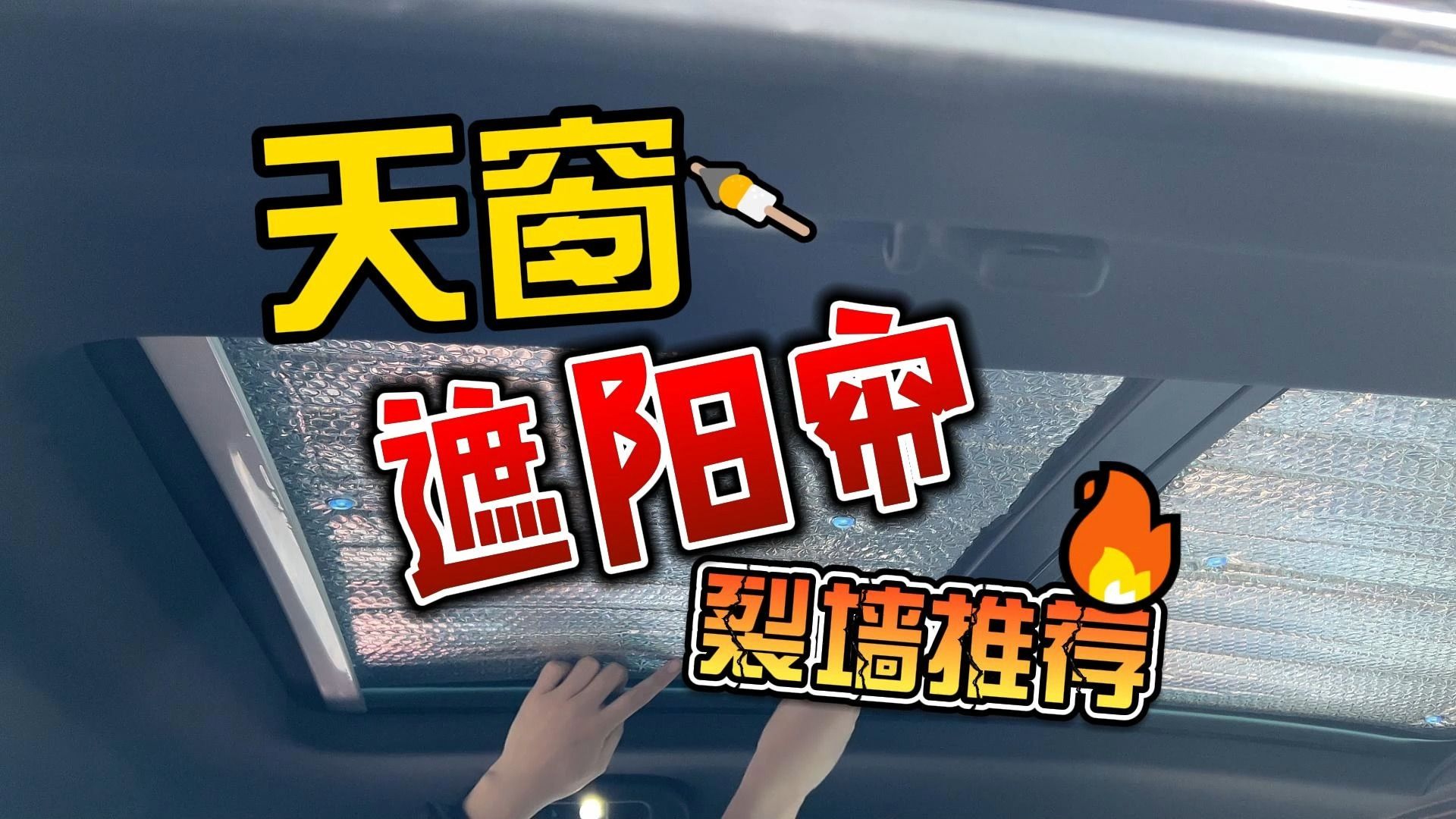 夏天来了,快给你的车装上天窗遮阳帘吧!哔哩哔哩bilibili