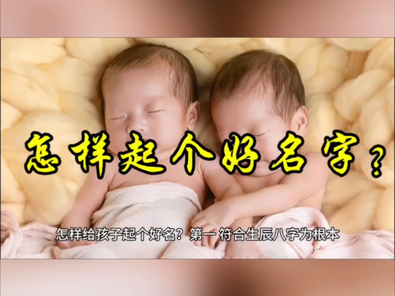 怎样给孩子起个好名字?哔哩哔哩bilibili