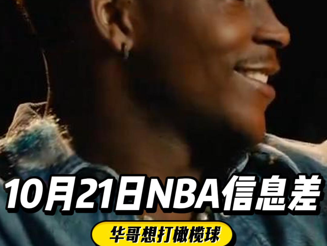 10月21日NBA信息差哔哩哔哩bilibili