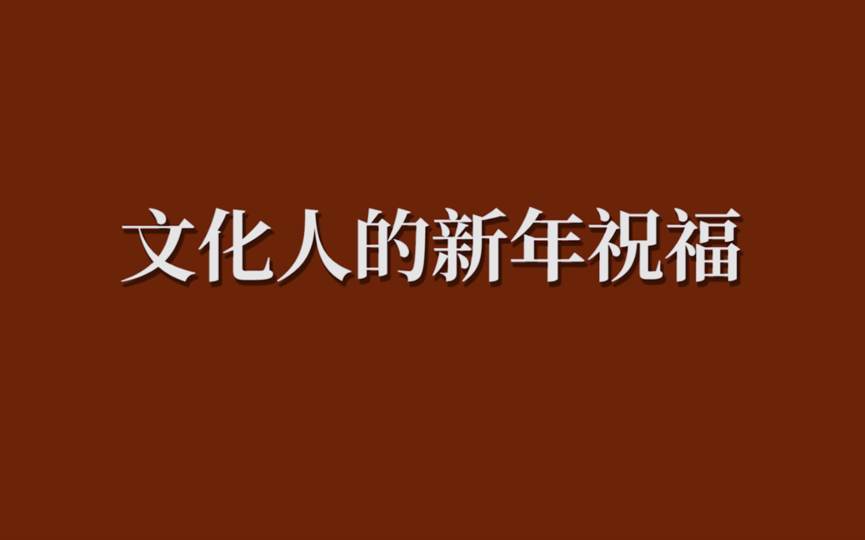 “文化人”的新年祝福有多绝?建议收藏备用.哔哩哔哩bilibili