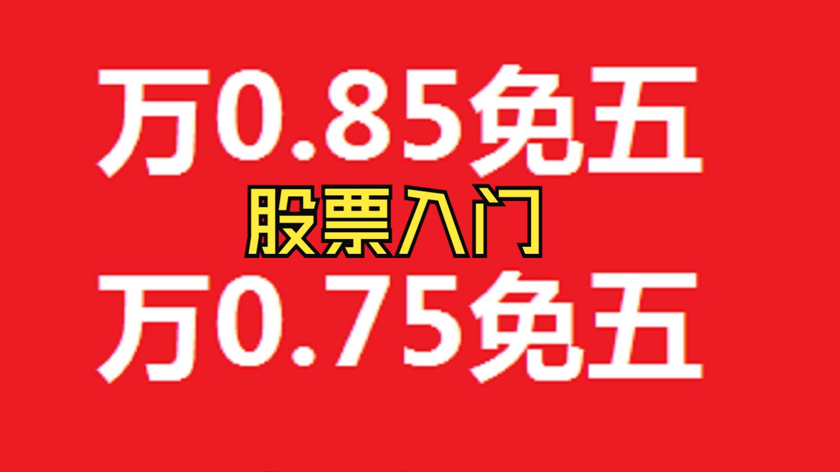 万一免五万0.75免五开户券商,中天国富、上海、甬兴、信达、爱建、华福证券开户速度对比,牛股王股票开户送股票,股票入门,股票的概念哔哩哔哩...