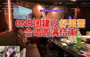 Download Video: GNR团建以舒芙蕾 合唱圆满结束 姿态窥了一晚上 终于等到了