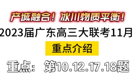 高中地理【佳卷分享】2023届广东大联考11月地理试卷讲解哔哩哔哩bilibili