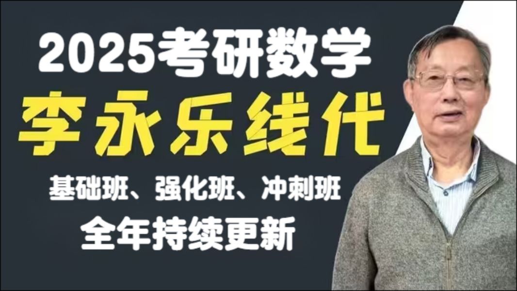 [图]2025考研数学--李永乐线性代数基础班+强化班（完整版持续更新中）