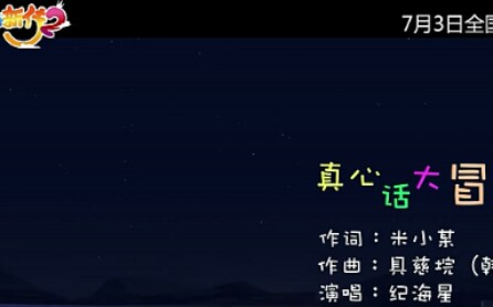 《西游超级粉》主题曲《真心话大冒险》哔哩哔哩bilibili