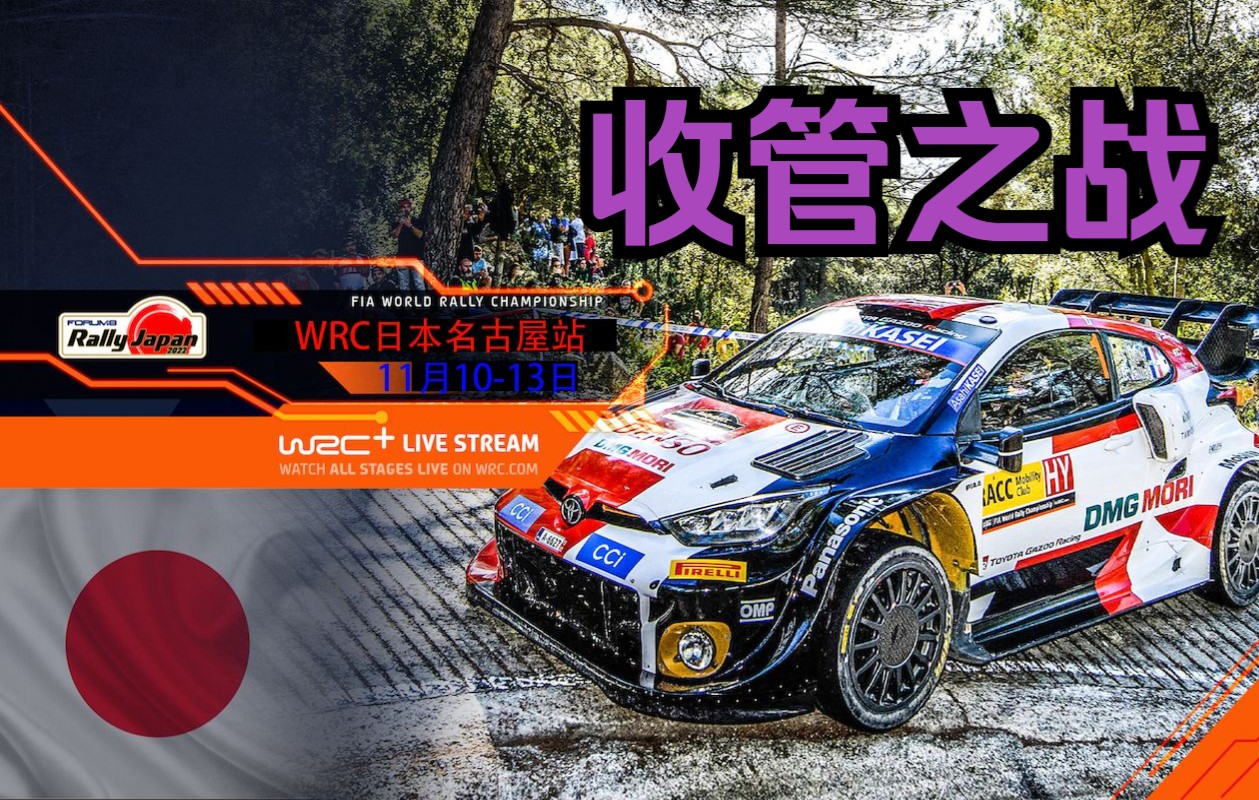 [图][中文解说]WRC 2022 日本拉力赛 [世界汽车拉力锦标赛] （第12站）直播录像