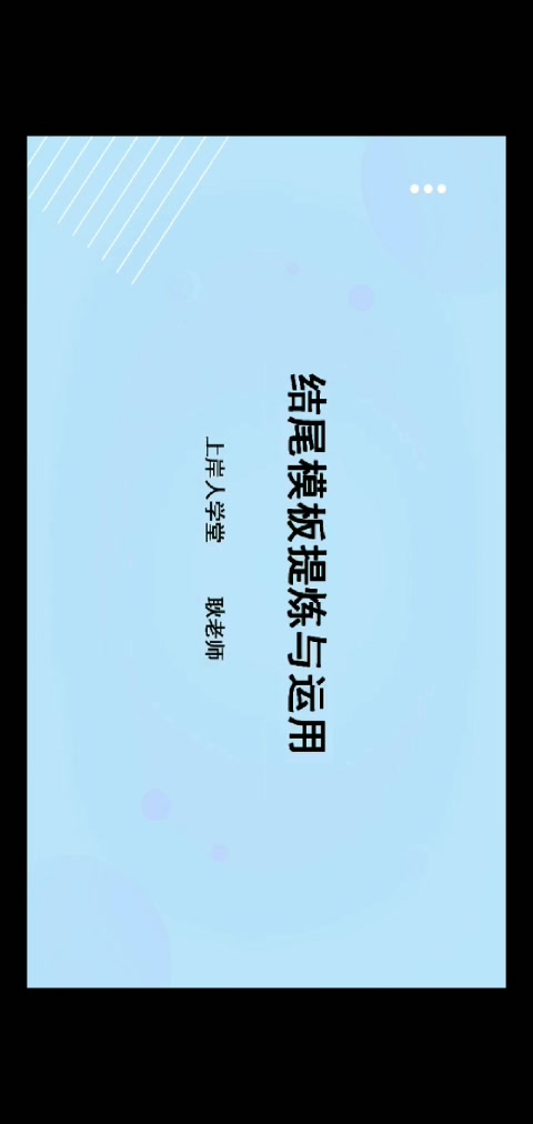 上岸人学堂开头模板(上) 大作文开头结尾模板(视频+讲义) 半月谈 国考省考哔哩哔哩bilibili