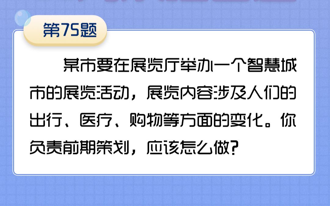 75某市举办一个智慧城市的展览活动.你负责前期策划,应该怎么做?哔哩哔哩bilibili