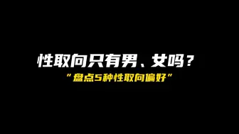 Download Video: 性取向只有男、女吗？盘点5种性取向