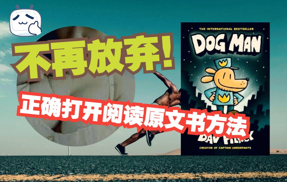 [图]【英语学习】正确打开阅读原文书的方法？你适合读这一本《dog man》，幽默荒诞、各年龄都适合的好書！