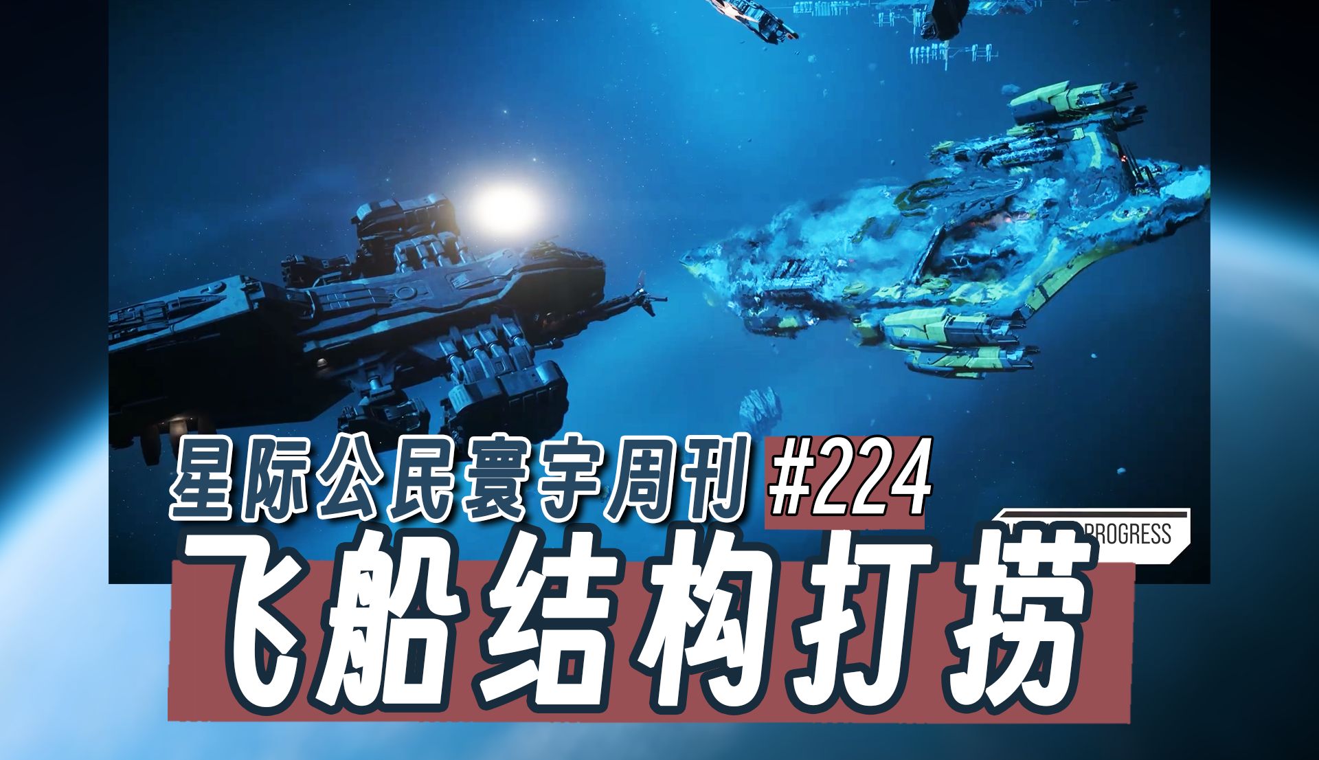 【寰宇周刊】第224期飞船结构打捞星际公民哔哩哔哩bilibili星际公民