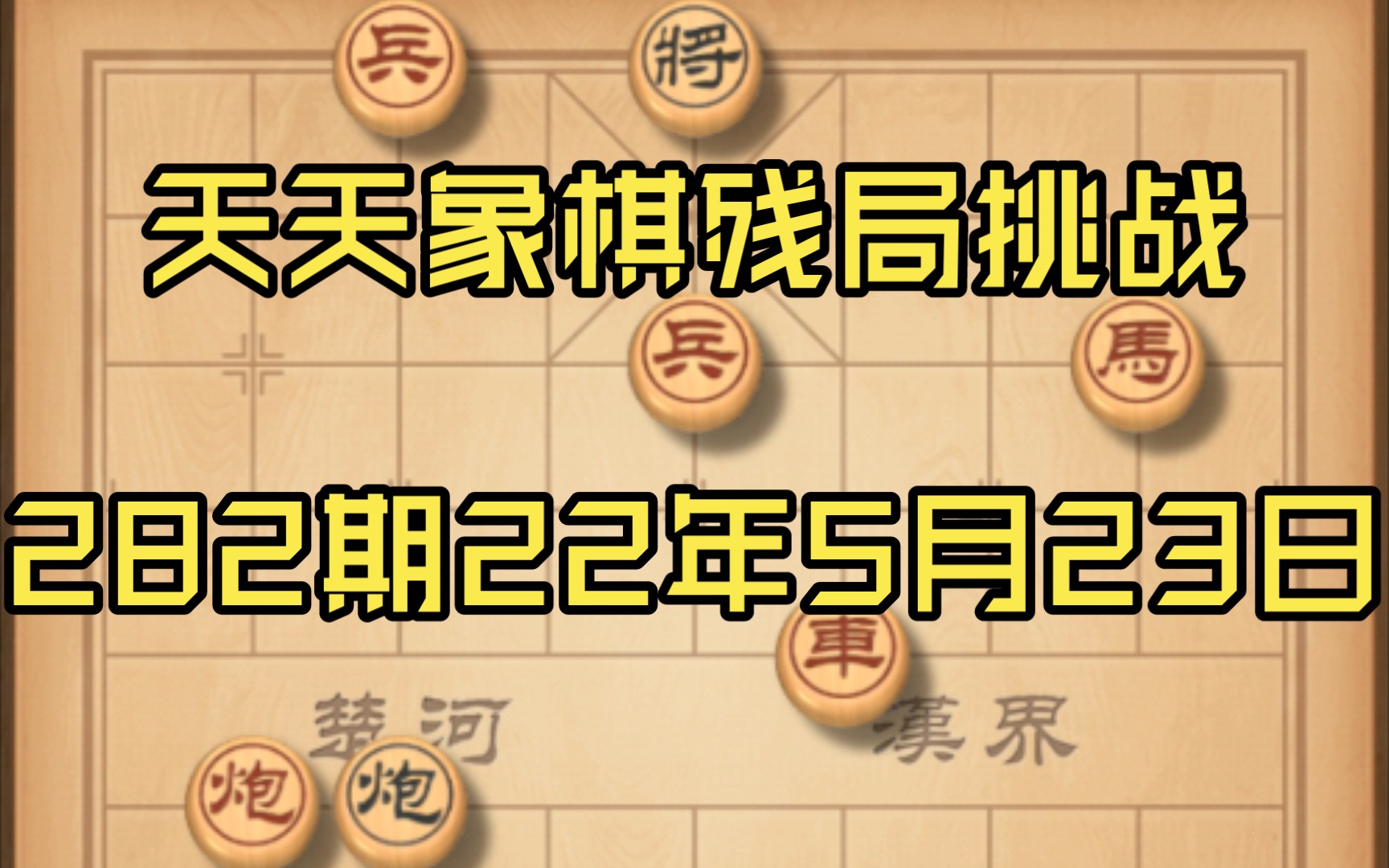 天天象棋残局挑战282期22年5月23日