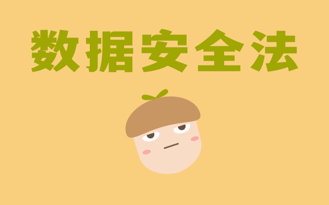 [图]来了！《数据安全法》！【坚果叭叭叭】