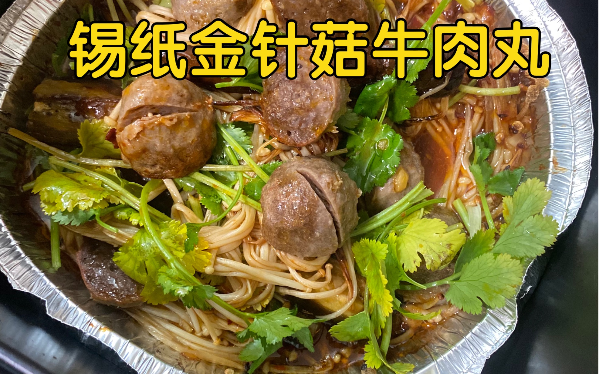 打工人美食日记「锡纸金针菇牛肉丸」