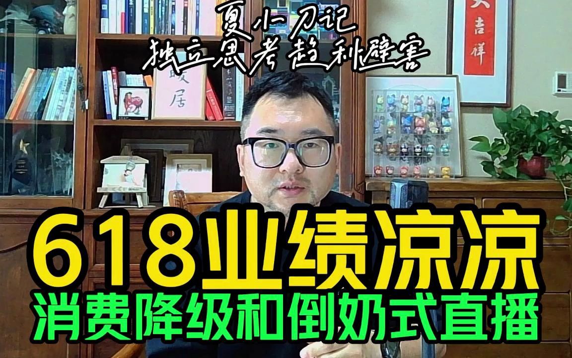 [图]今年618战绩凉凉！消费降级和倒奶式直播惹的祸！明星直播得控了