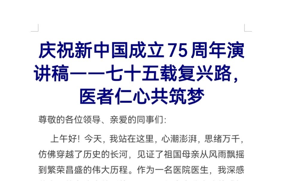 庆祝新中国成立75周年演讲稿——七十五载复兴路,医者仁心共筑梦哔哩哔哩bilibili