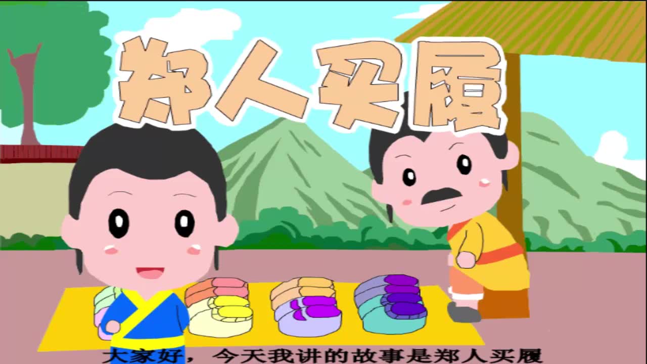 q版郑人买履寓言故事