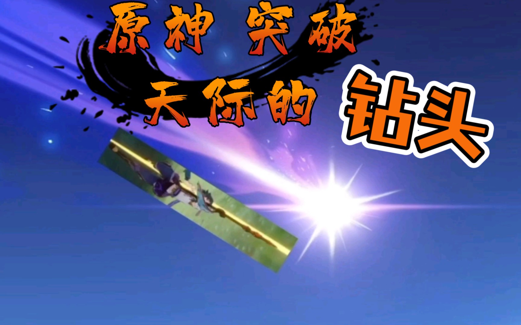 原神,突破天际的钻头!