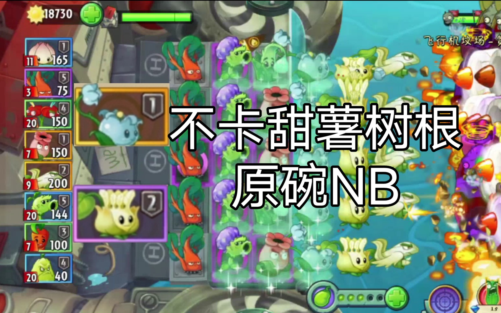 【pvz2】無茡薺和蘋果,不卡樹根,一階蘆黎藥師二階杜英投手天空無盡