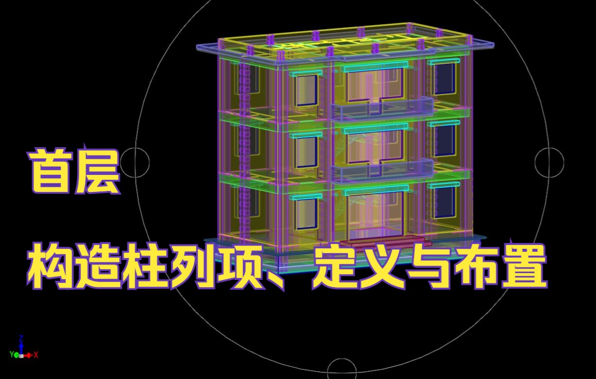 3.7首层构造柱列项、定义与布置哔哩哔哩bilibili