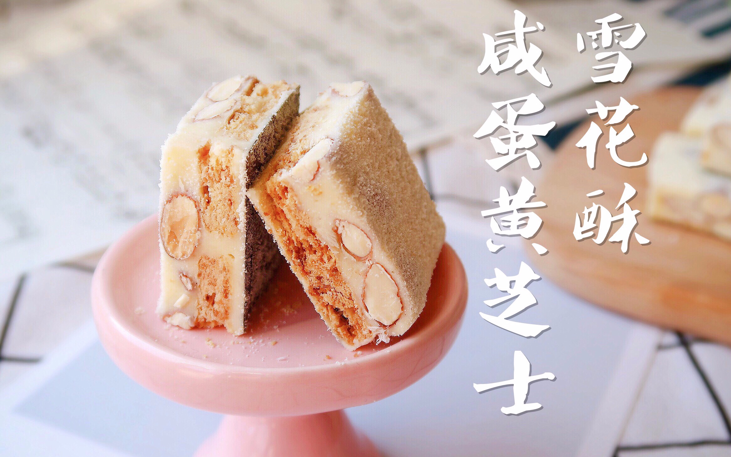 【咸蛋黄芝士雪花酥】神奇的组合,味觉体验的暴击!