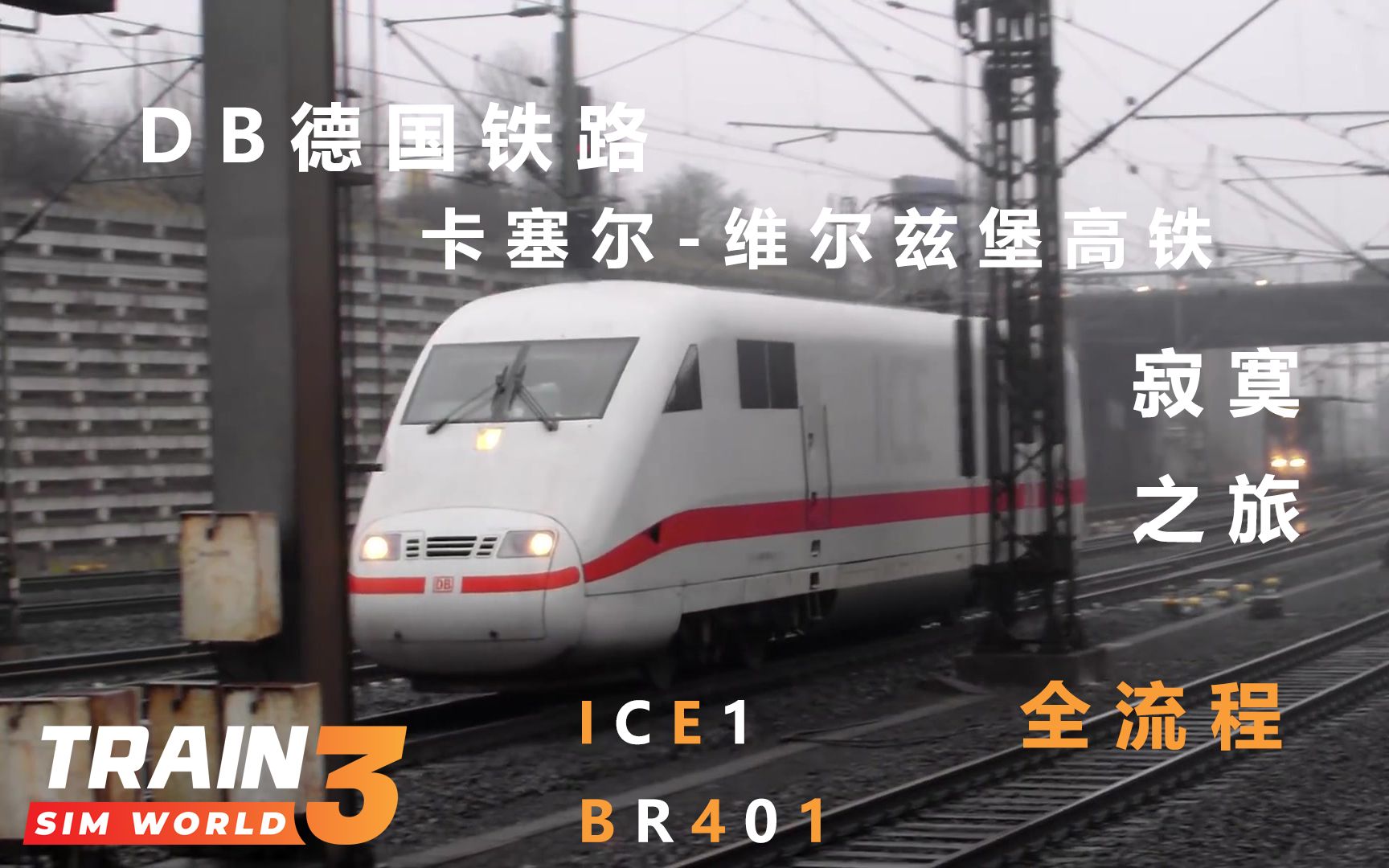 【TSW3】单身ICE 全流程 模拟火车世界3 卡塞尔维尔兹堡高铁 场景 寂寞之旅 驾驶BR401车头前往维尔兹堡 任务哔哩哔哩bilibili模拟火车