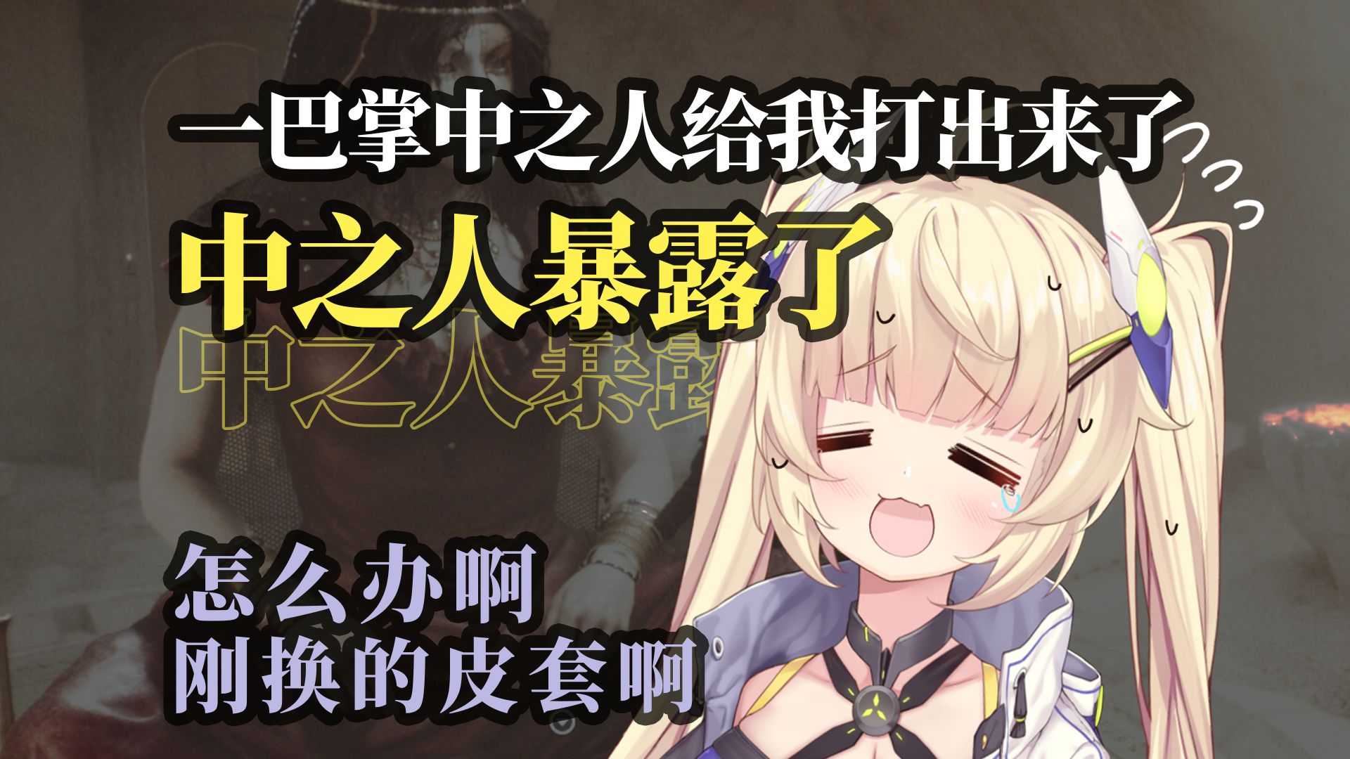 这碗魂HATE，咱先吃为敬！【致命躯壳2demo】
