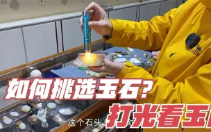 Descargar video: 如何在玉器店挑选成品？ 原石打光看玉肉，好玉石价格高不过时