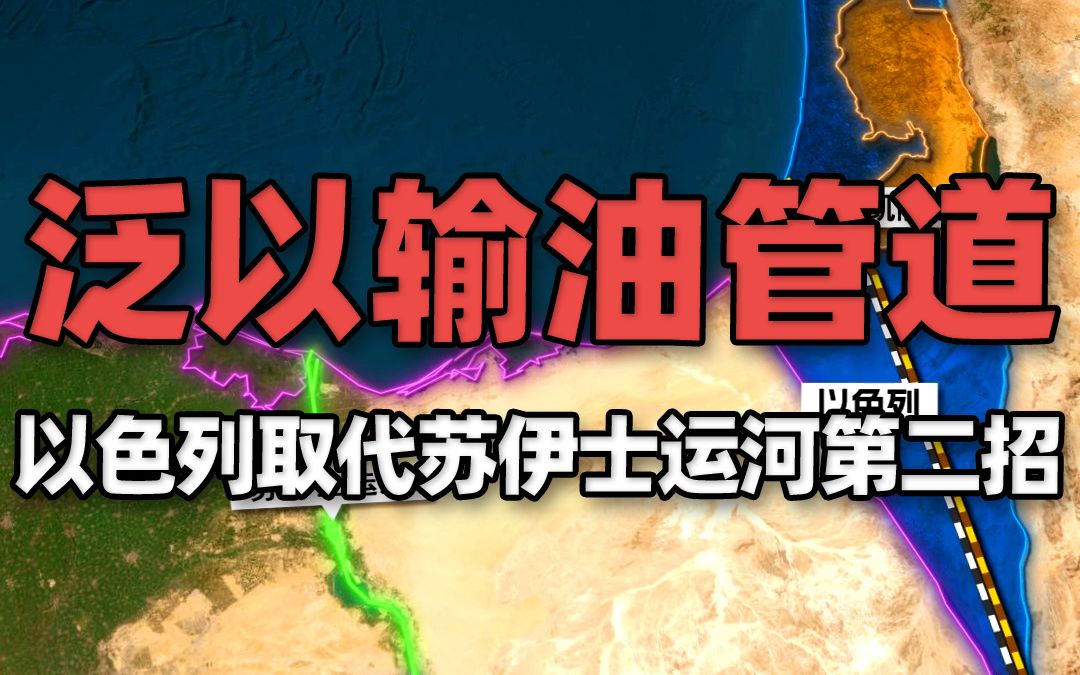 以色列取代苏伊士运河第二方案:帮伊朗卖石油的“泛以输油管道”逆向输油大翻身哔哩哔哩bilibili