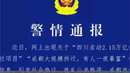 四川启动2.15万亿拆迁项目?成都大规模拆迁?谣言!(来源:公安部网安局)哔哩哔哩bilibili