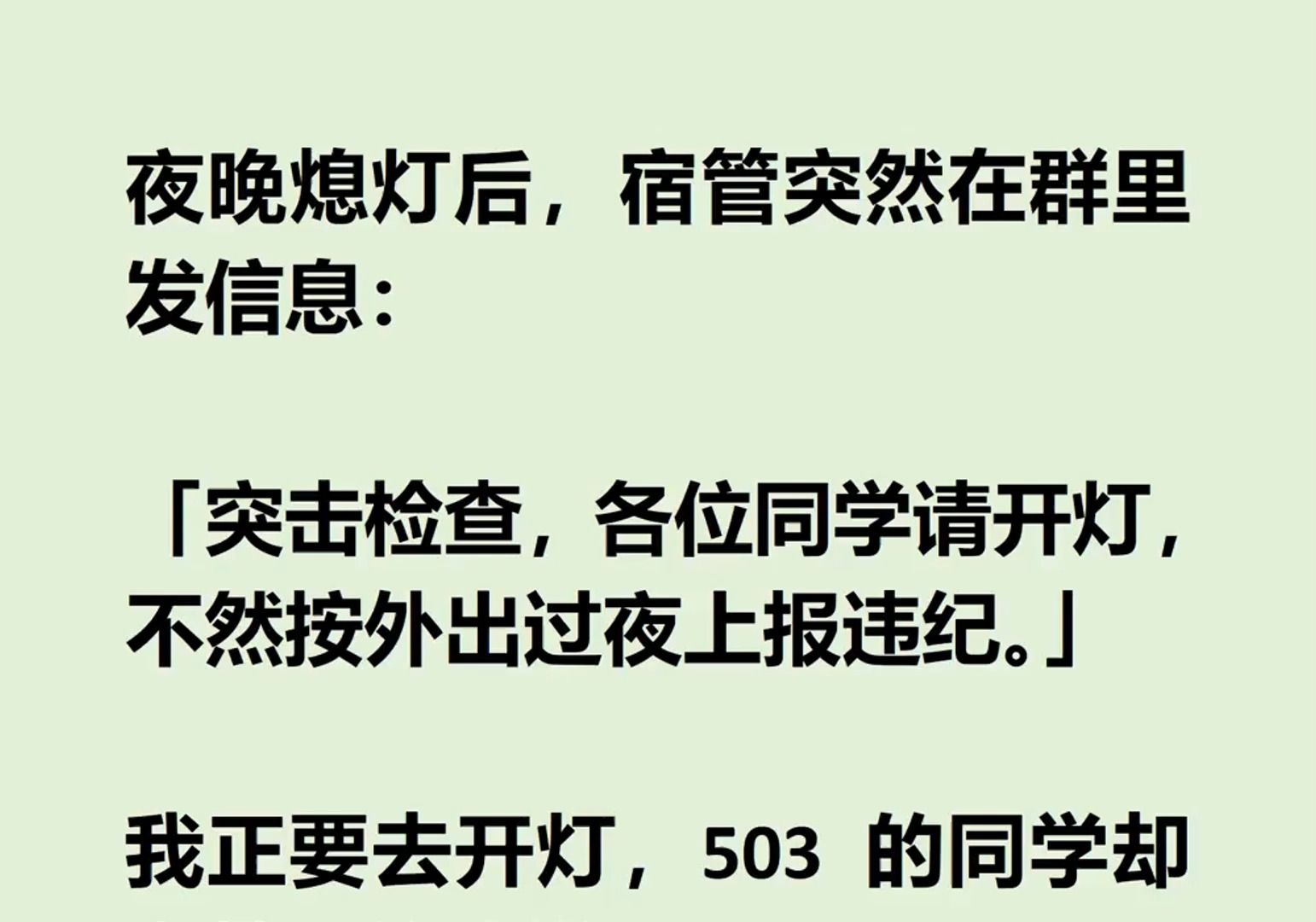 [图]夜晚熄灯后，宿管突然在群里发信息：  「突击检查，各位同学请开灯，不然按外出过夜上报违纪。」