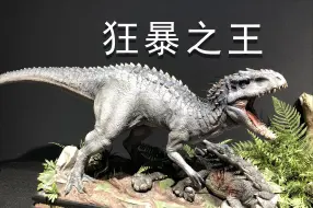 下载视频: 狂暴之王/白色死神，暴虐君王龙Indominus Rex怎么设计的