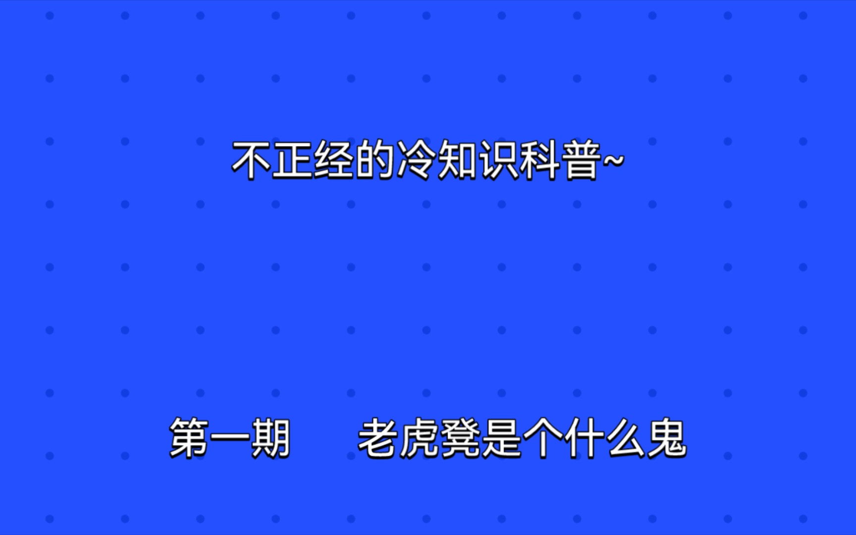 第一期老虎凳是个什么鬼不正经的历史冷知识科普哔哩哔哩bilibili