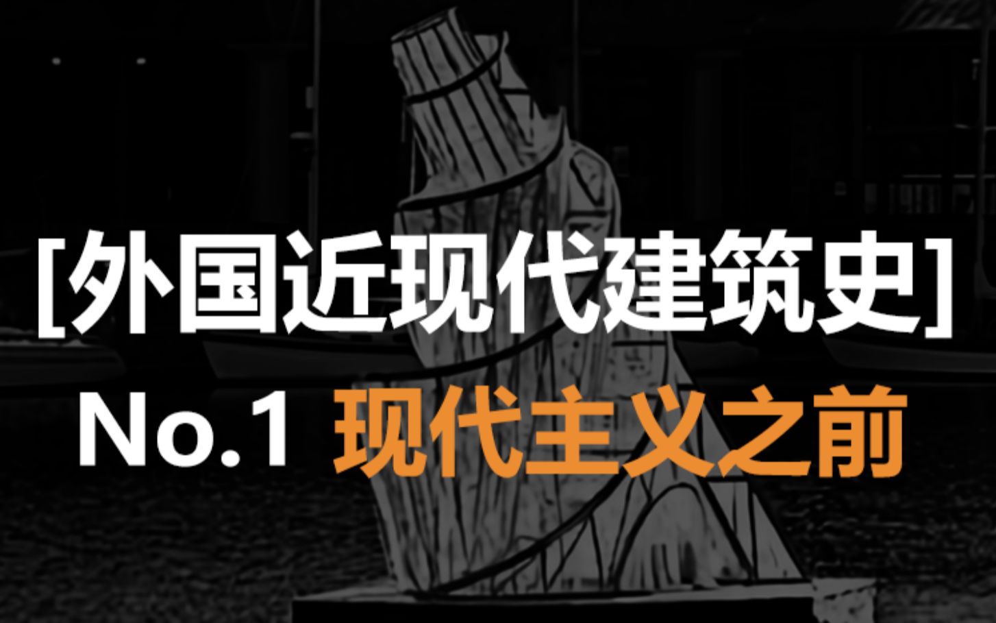 [图]【外国近现代建筑史】No.1 现代主义之前