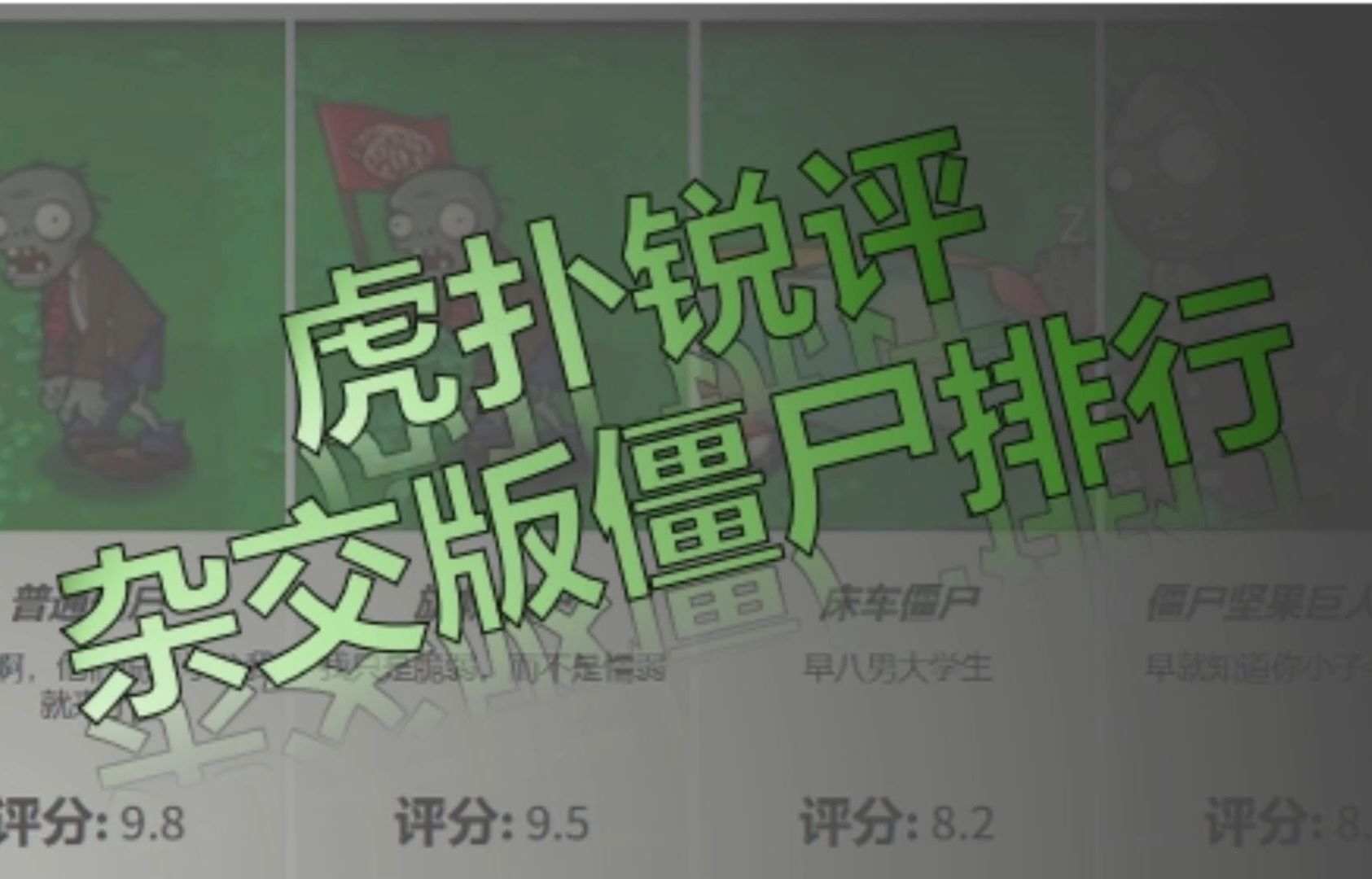 【虎扑锐评】植物大战僵尸杂交版僵尸排名!
